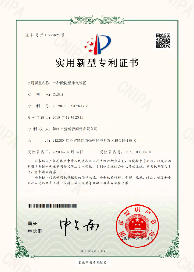 一種酸洗槽排氣裝置實用(yòng)新型證書